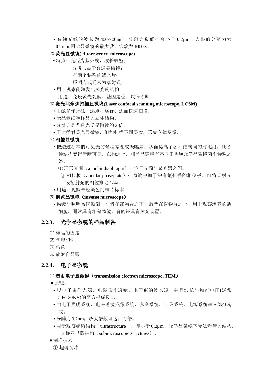 第二章 细胞生物学研究方法_第3页