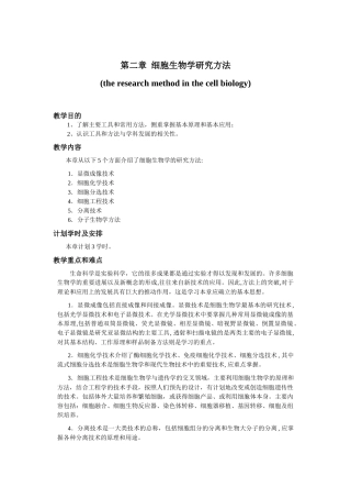 第二章 细胞生物学研究方法