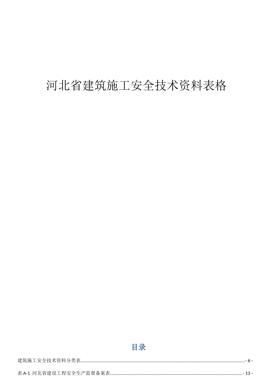 河北省建筑施工安全技术资料表格_第1页
