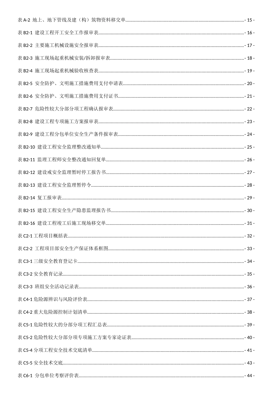 河北省建筑施工安全技术资料表格_第2页