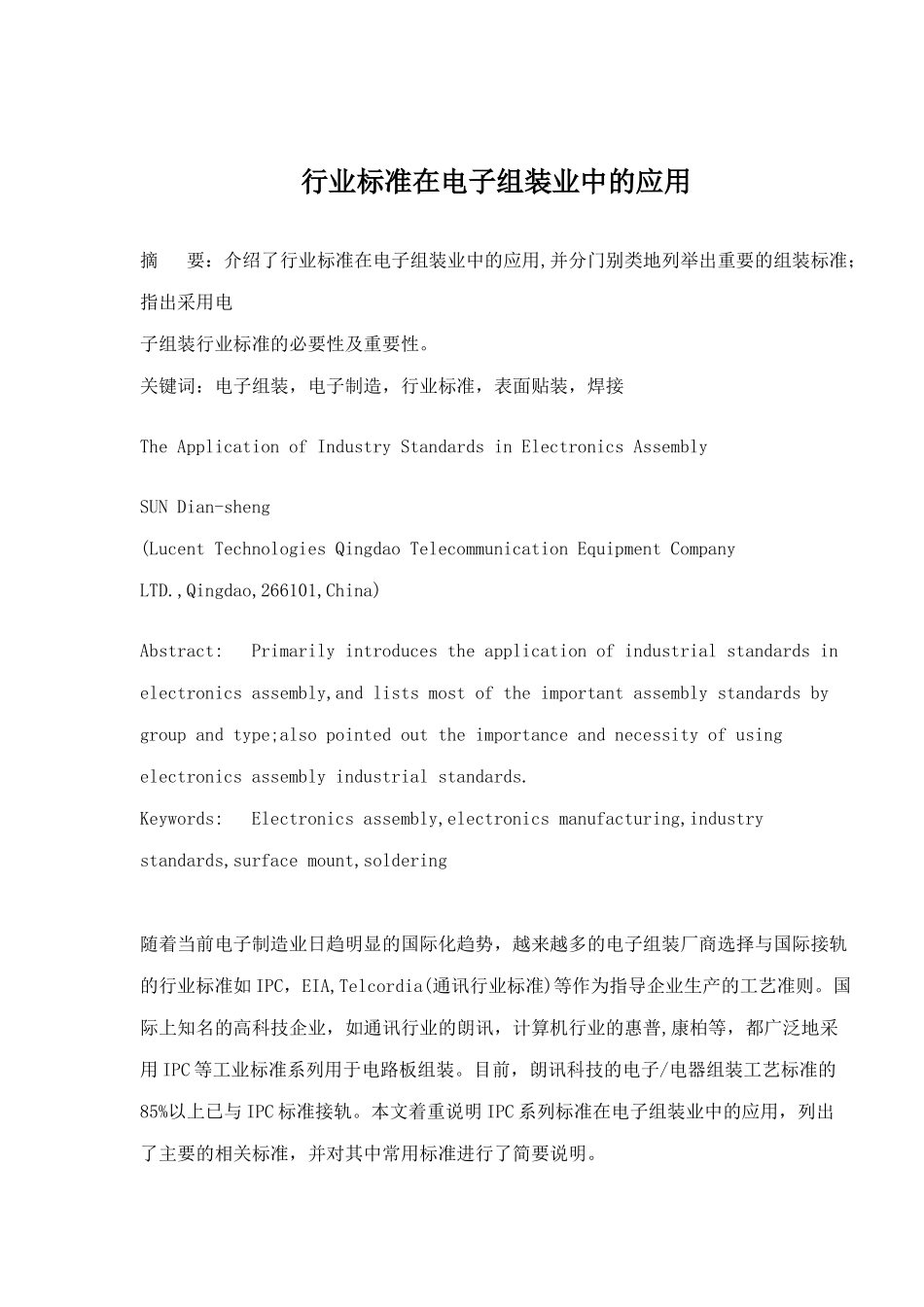 行业标准在电子组装业中的应用(doc19)(1)_第1页