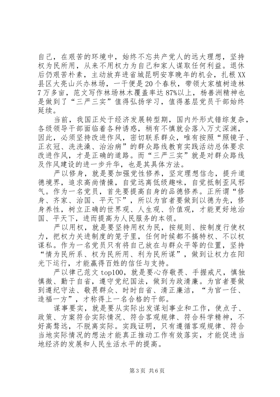 XX年7月三严三实学习心得体会：恪守立身之本_第3页