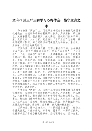 XX年7月三严三实学习心得体会：恪守立身之本