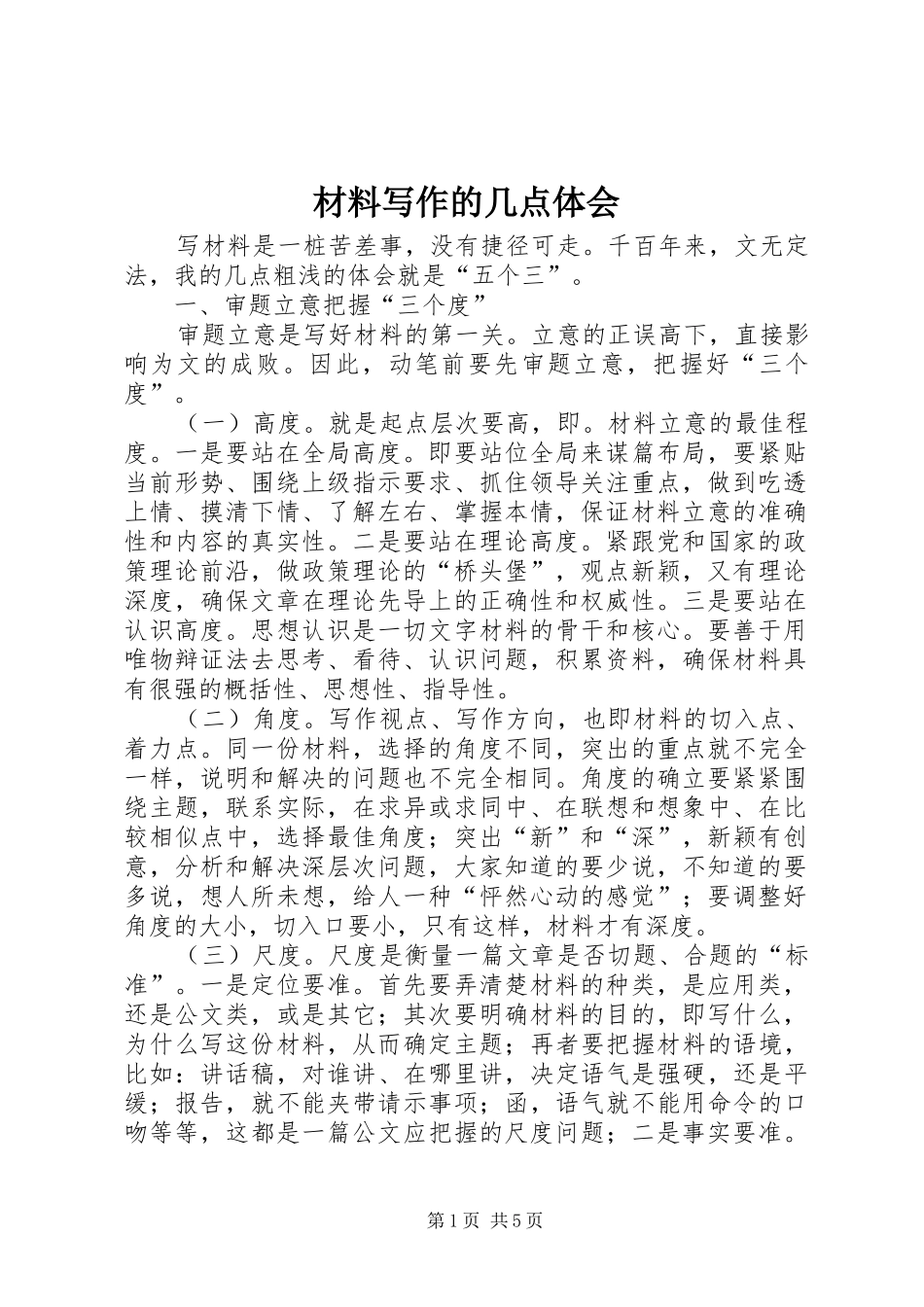 材料写作的几点体会_第1页