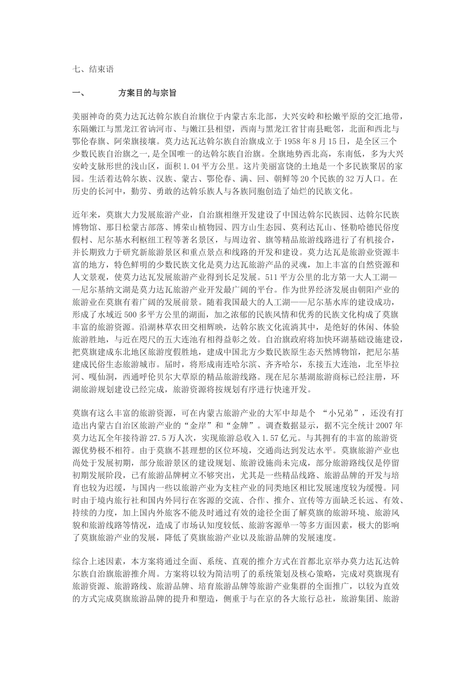 莫力达瓦达斡尔族自治旗旅游推介周策划方案_第2页