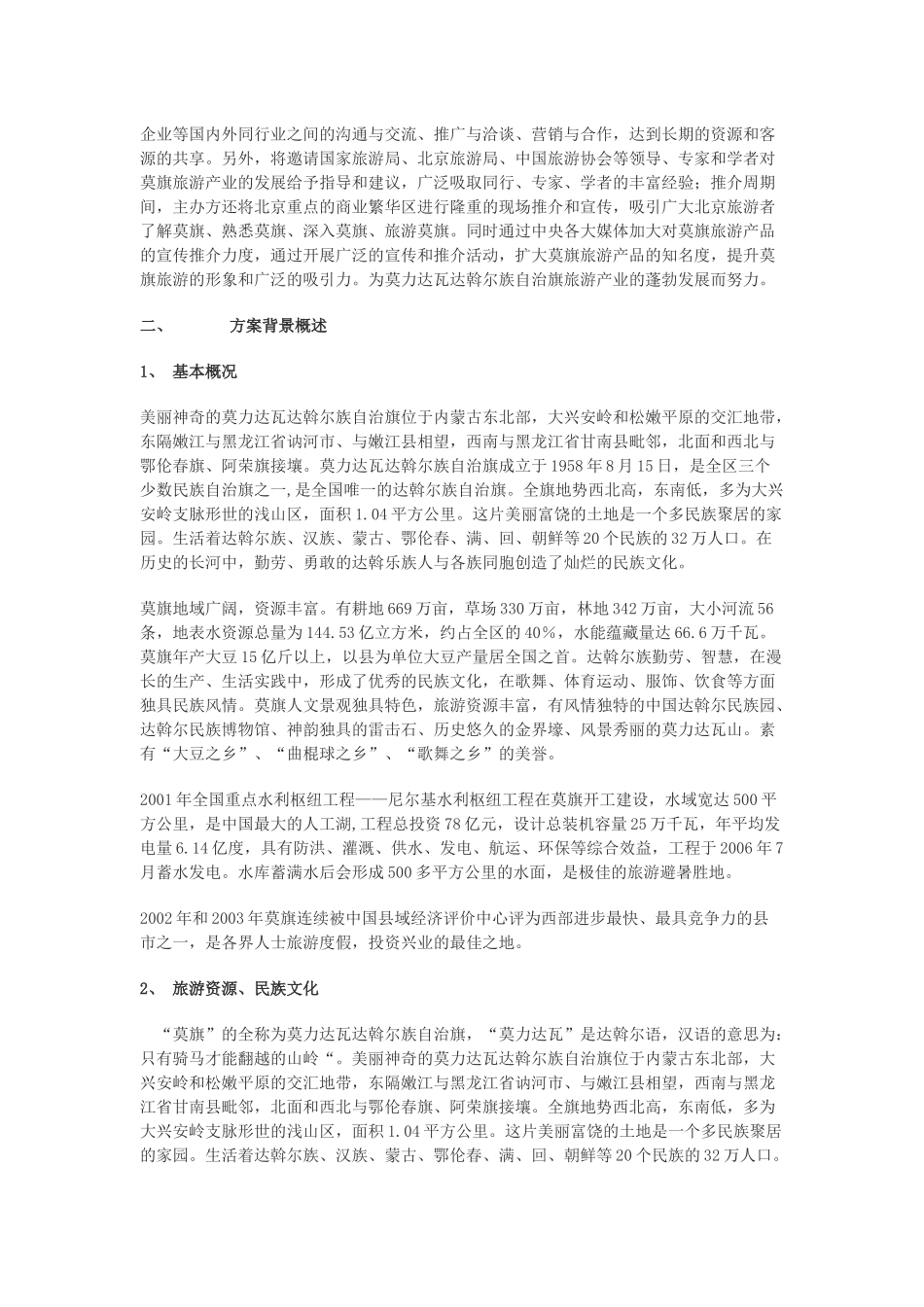 莫力达瓦达斡尔族自治旗旅游推介周策划方案_第3页