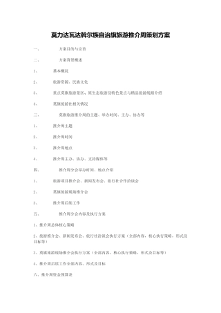 莫力达瓦达斡尔族自治旗旅游推介周策划方案