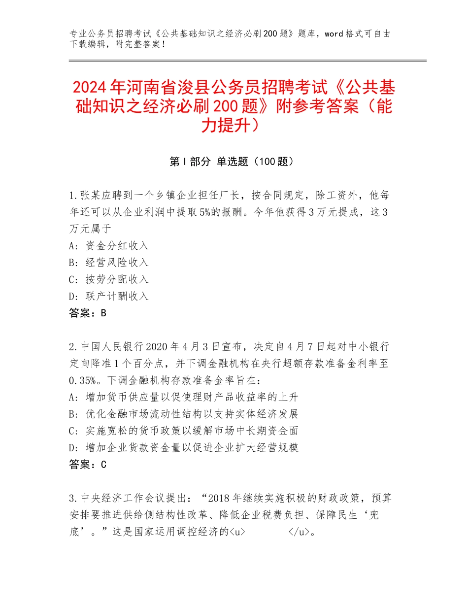 2024年河南省浚县公务员招聘考试《公共基础知识之经济必刷200题》附参考答案（能力提升）_第1页