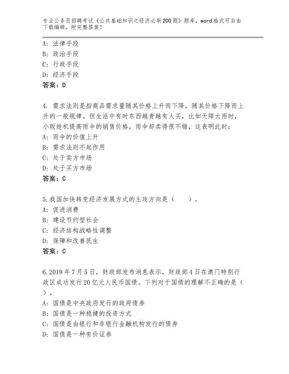 2024年河南省浚县公务员招聘考试《公共基础知识之经济必刷200题》附参考答案（能力提升）_第2页