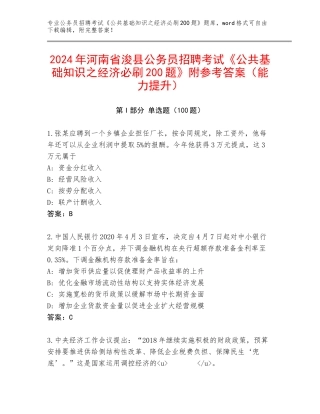 2024年河南省浚县公务员招聘考试《公共基础知识之经济必刷200题》附参考答案（能力提升）