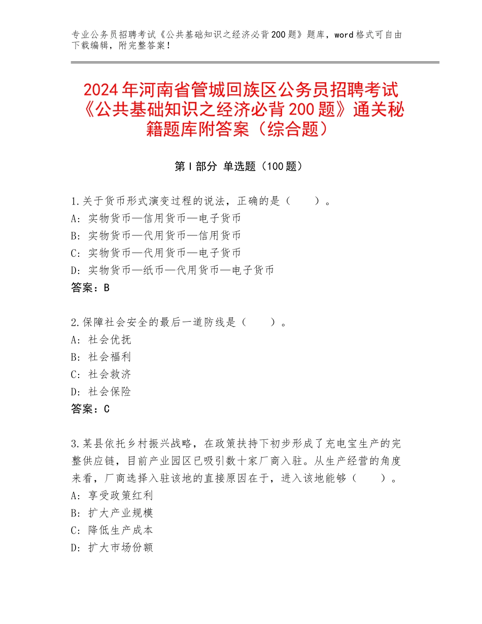 2024年河南省管城回族区公务员招聘考试《公共基础知识之经济必背200题》通关秘籍题库附答案（综合题）_第1页