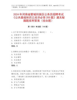 2024年河南省管城回族区公务员招聘考试《公共基础知识之经济必背200题》通关秘籍题库附答案（综合题）