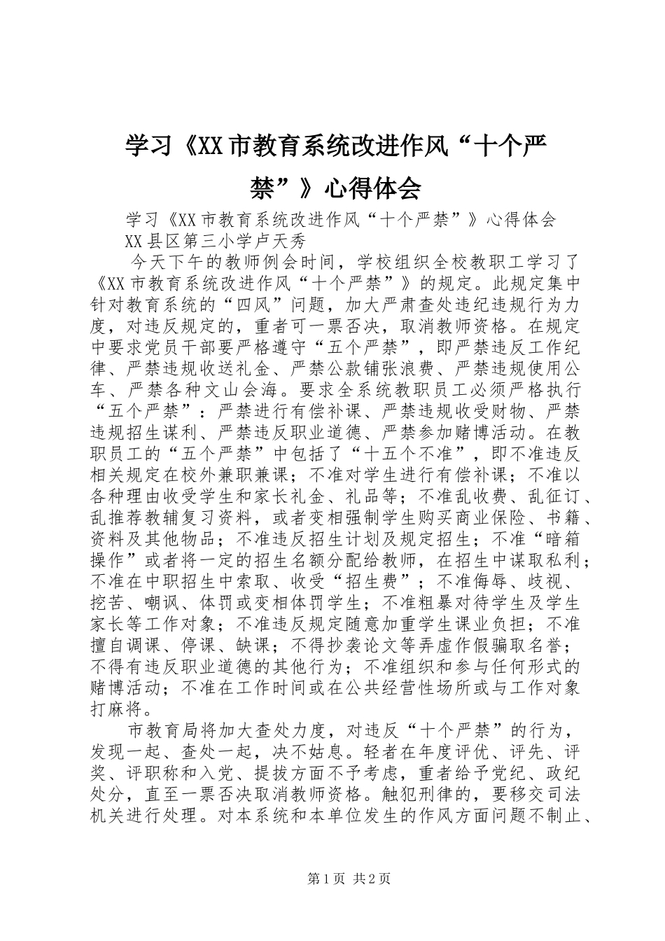 学习《XX市教育系统改进作风“十个严禁”》心得体会_第1页