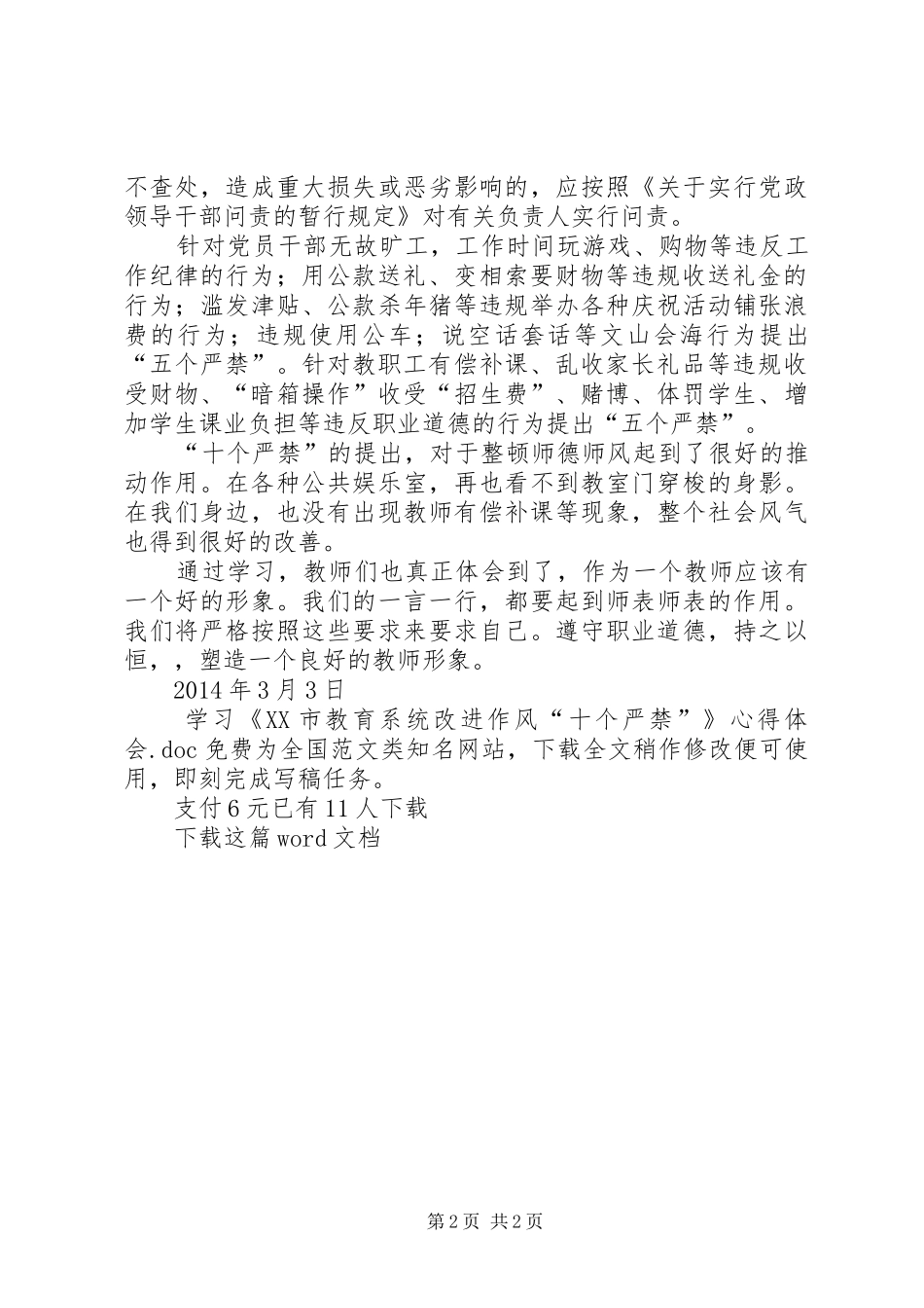 学习《XX市教育系统改进作风“十个严禁”》心得体会_第2页