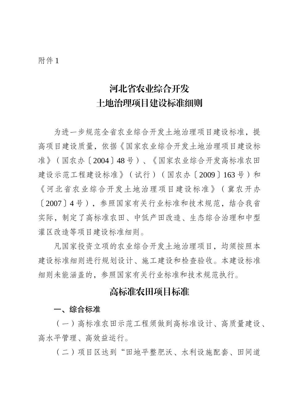 河北省农业综合开发土地治理项目建设标准细则_第1页