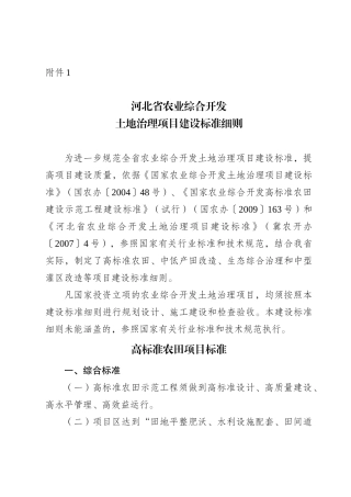 河北省农业综合开发土地治理项目建设标准细则