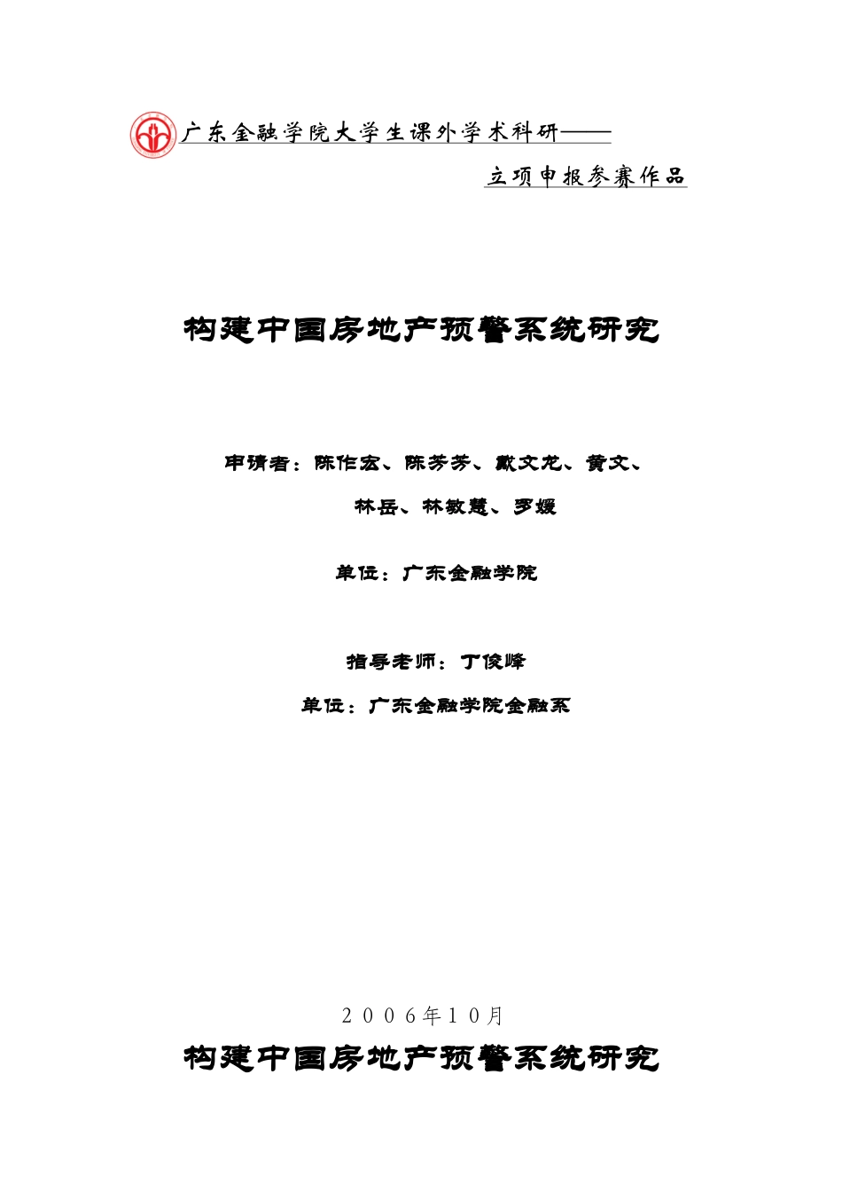 构建中国房地产预警系统研究_第1页