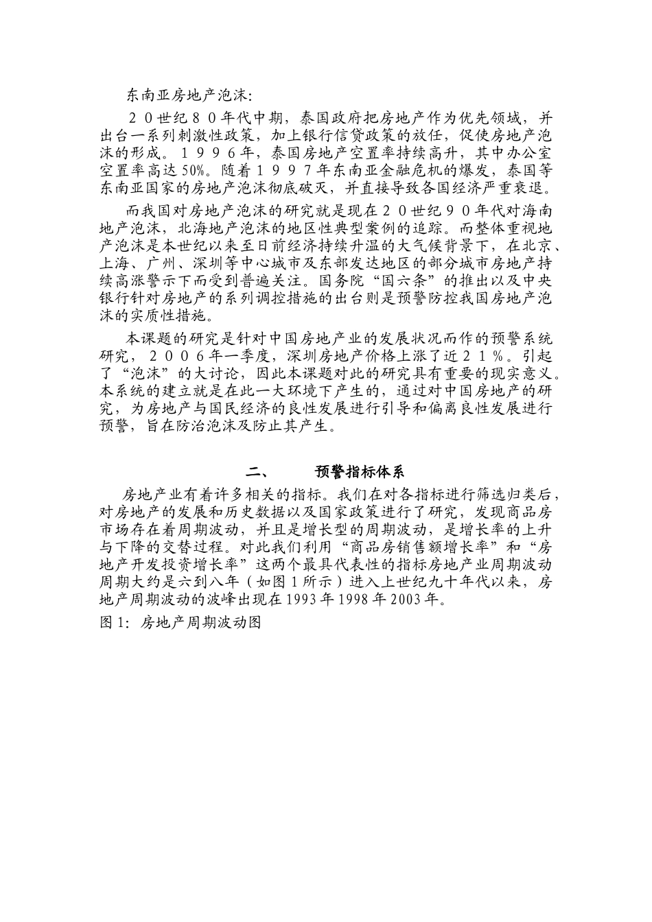 构建中国房地产预警系统研究_第3页
