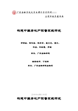 构建中国房地产预警系统研究