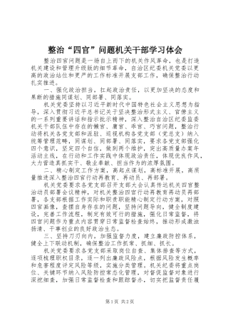 整治“四官”问题机关干部学习体会