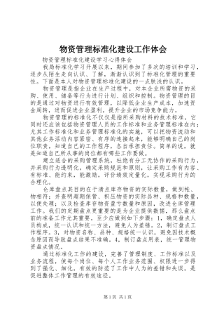 物资管理标准化建设工作体会
