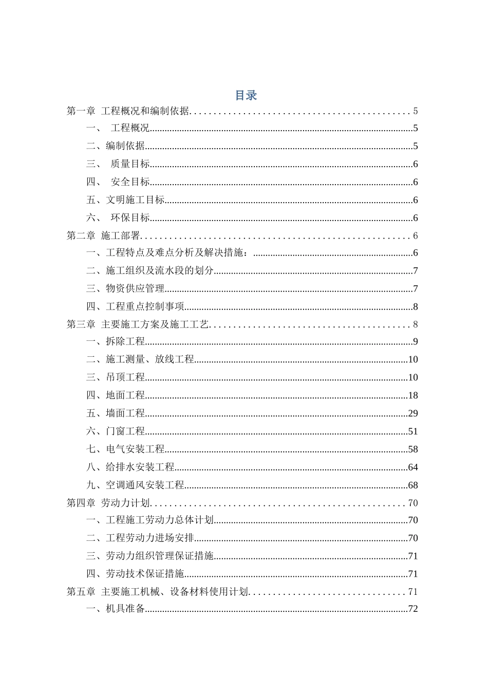 某五星级饭店精装修工程施工组织设计方案_第1页
