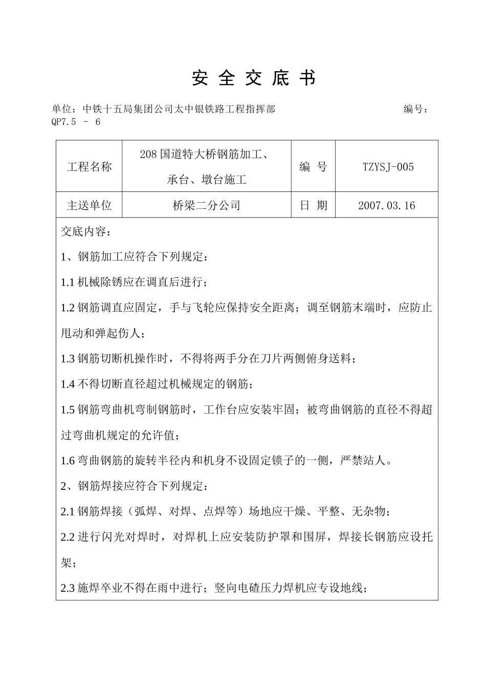 钢筋加工、承台、墩台施工安全技术交底书_第1页