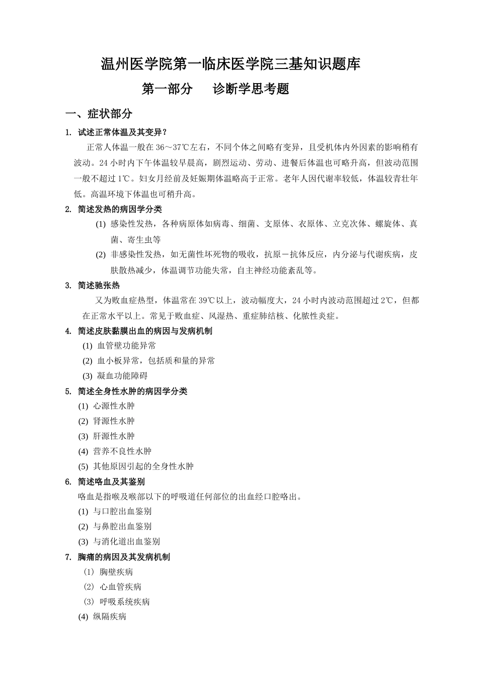 温州医学院第一临床医学院三基知识题库_第1页