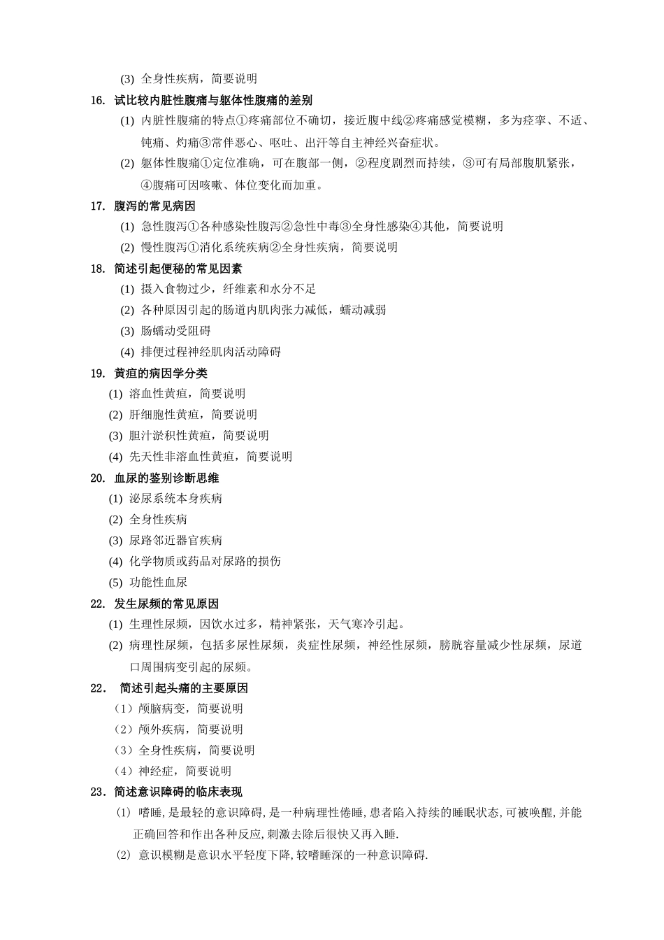 温州医学院第一临床医学院三基知识题库_第3页