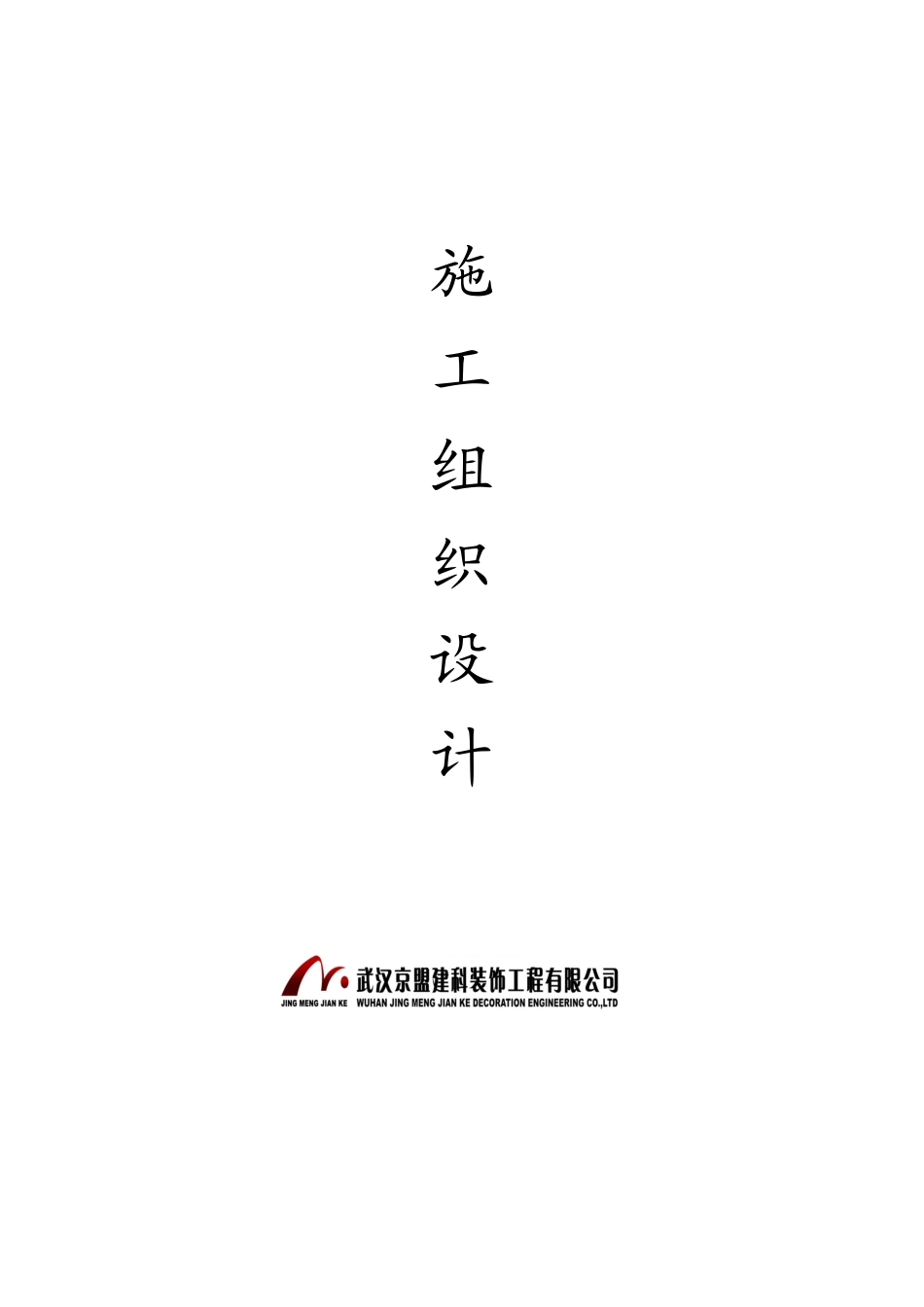 艳阳天鄂州店改造工程施工组织设计-8wr_第1页