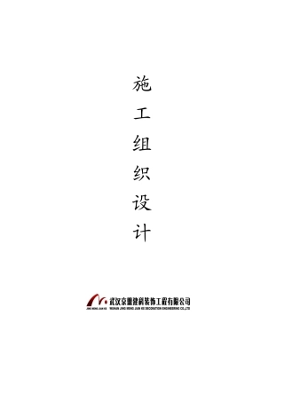 艳阳天鄂州店改造工程施工组织设计-8wr
