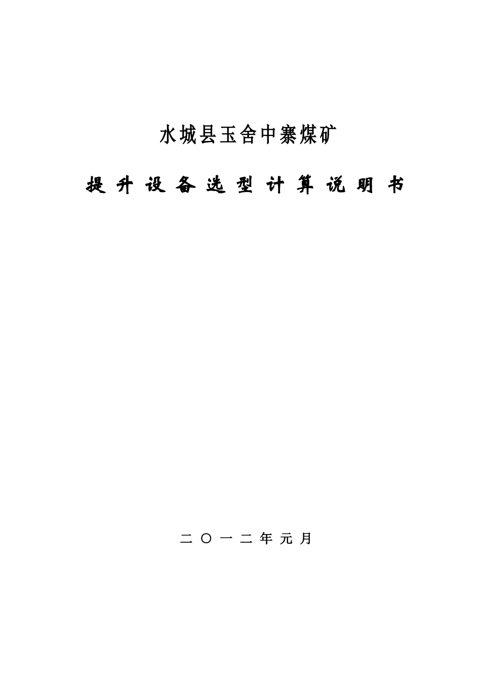 煤矿两绞车选型计算_第1页