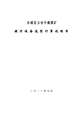 煤矿两绞车选型计算