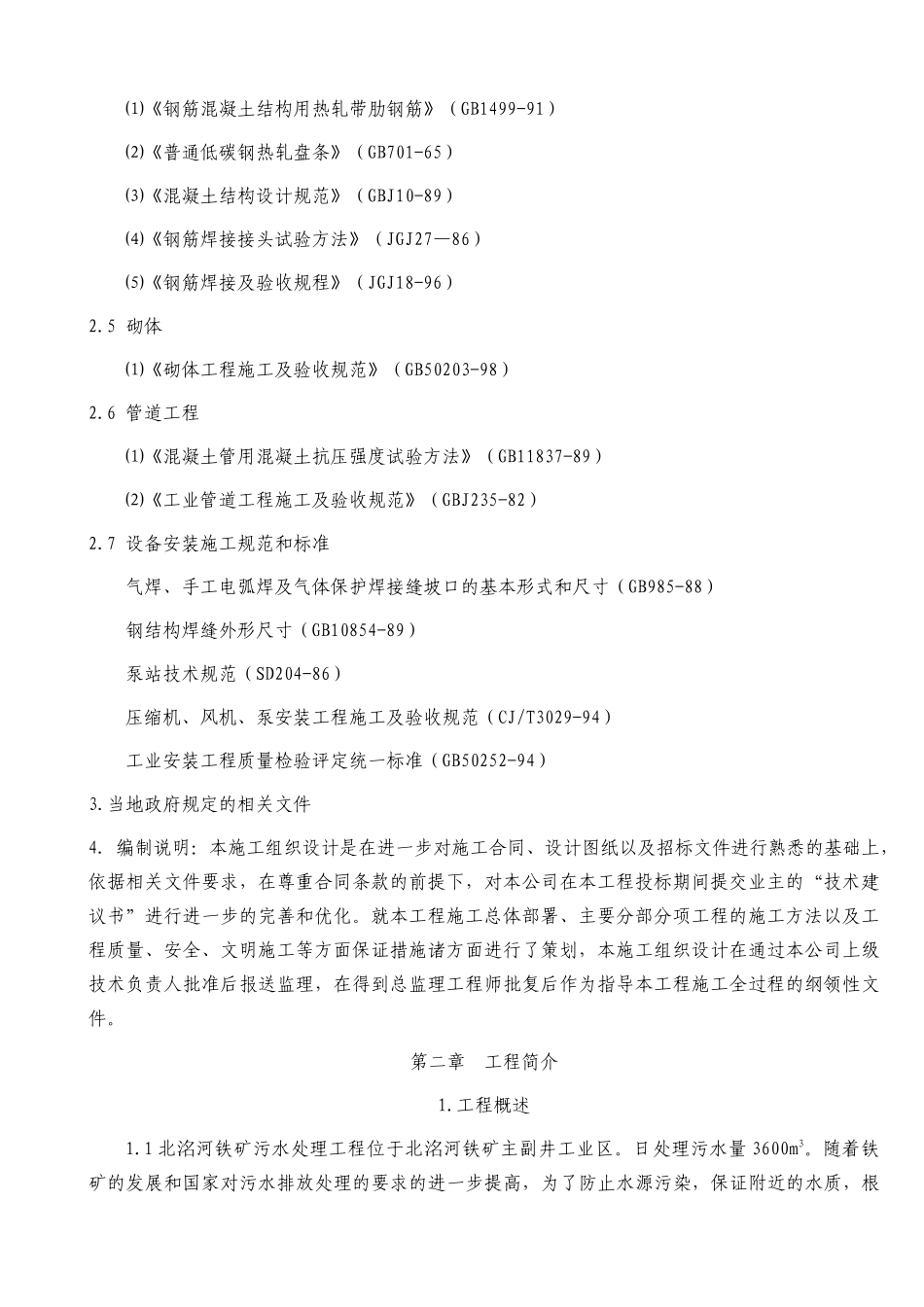 污水处理池施工组织设计XXXX(DOC41页)_第2页