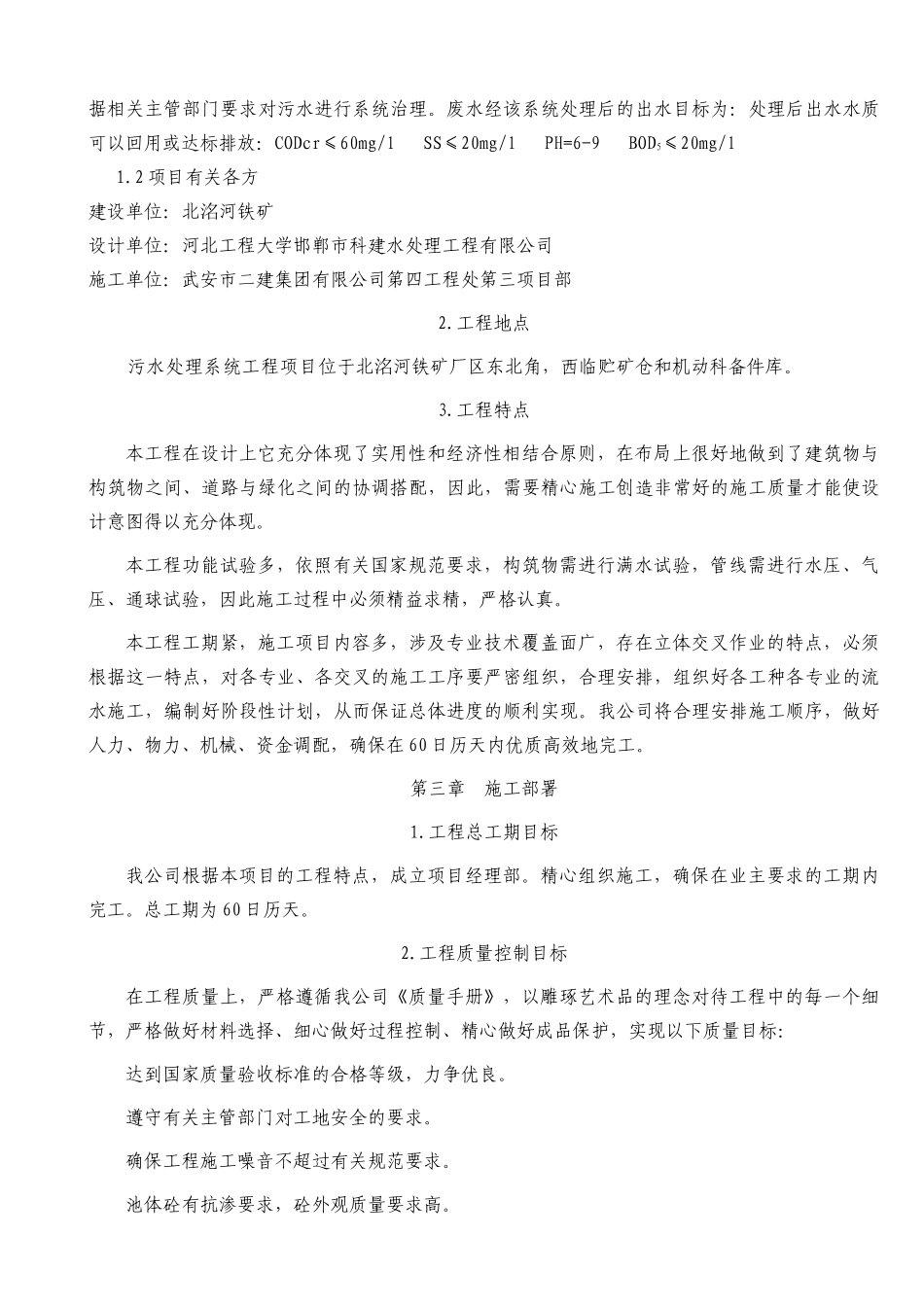 污水处理池施工组织设计XXXX(DOC41页)_第3页