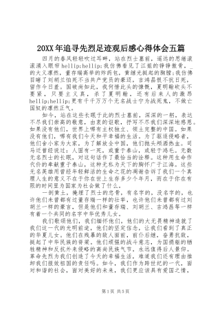 20XX年追寻先烈足迹观后感心得体会五篇
