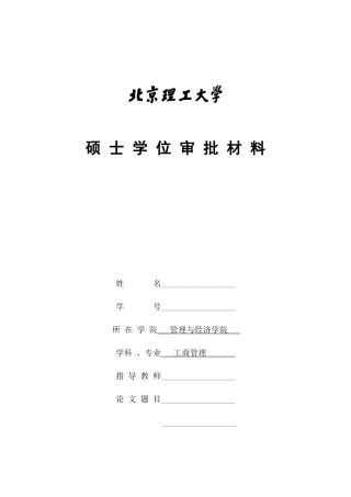 北京理工大学硕士学位审批材料