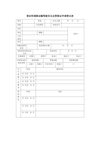 营业性道路运输驾驶员从业资格证申请登记表