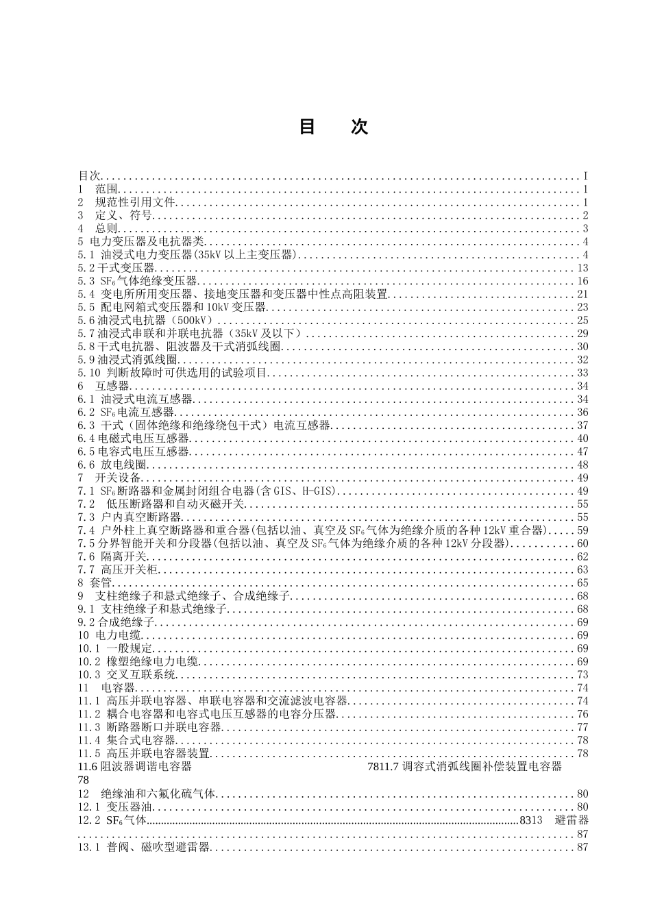 电力设备交接和预防性试验规程(广西电网公司XXXX版)_第2页