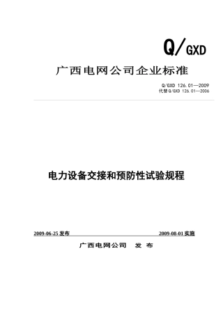 电力设备交接和预防性试验规程(广西电网公司XXXX版)