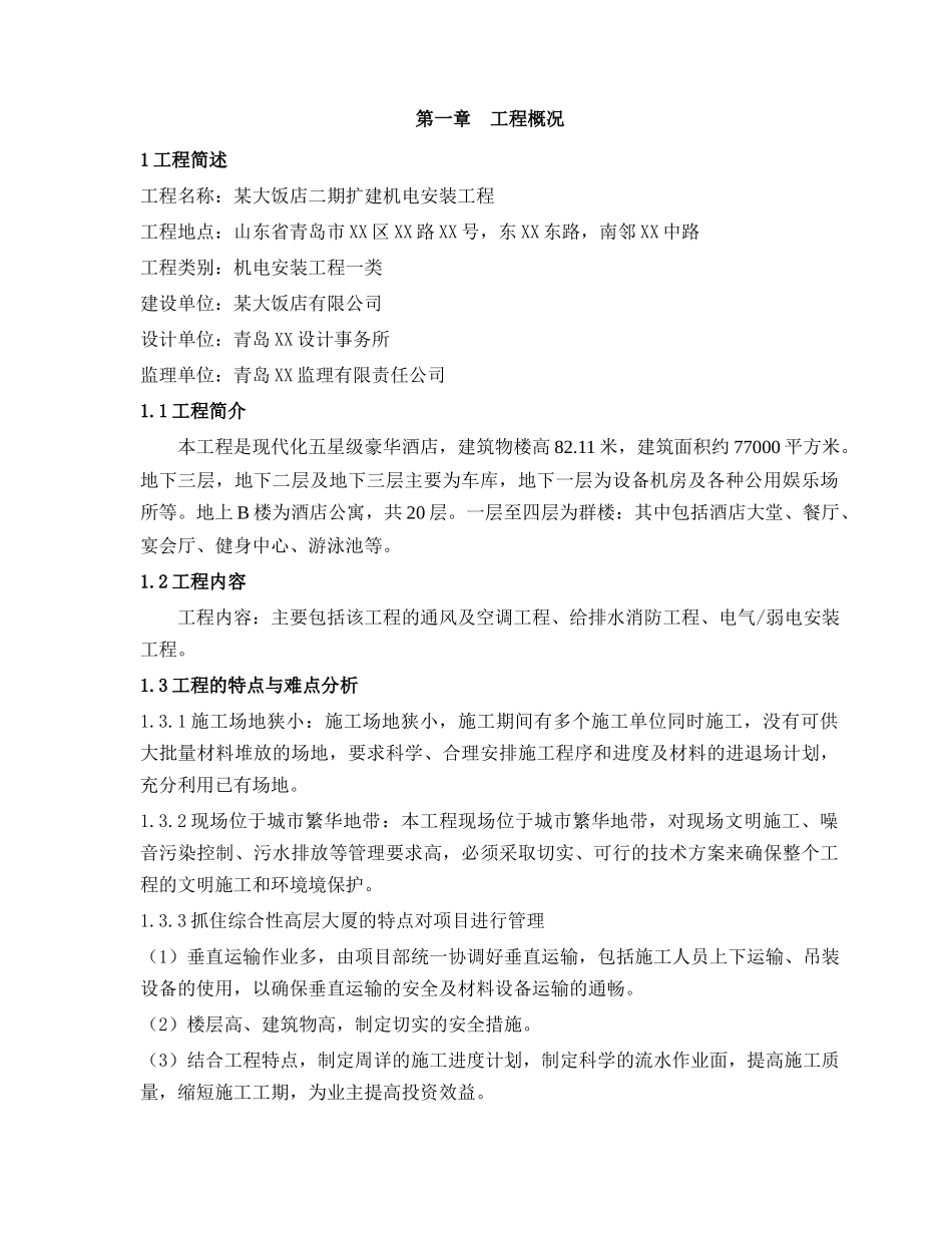 某五星级饭店机电安装施工组织设计范本_第1页