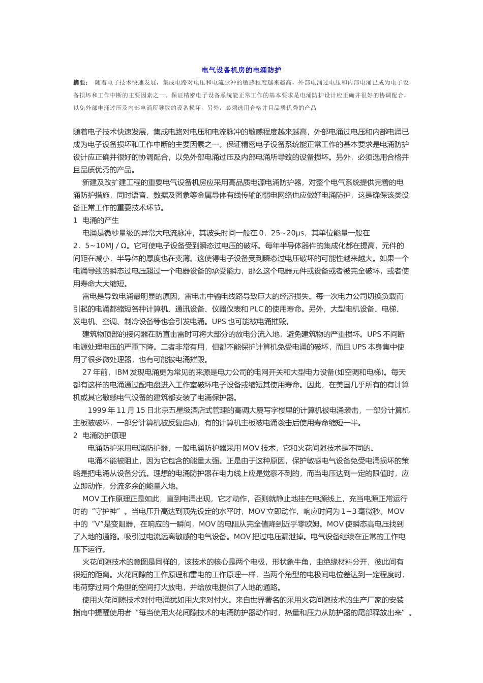 电气设备机房的电涌防护_第1页