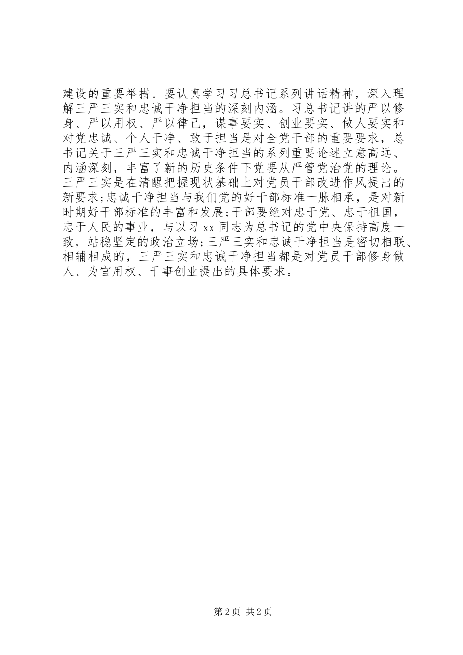 “三严三实”和“忠诚干净担当”专题教育学习心得体会_第2页