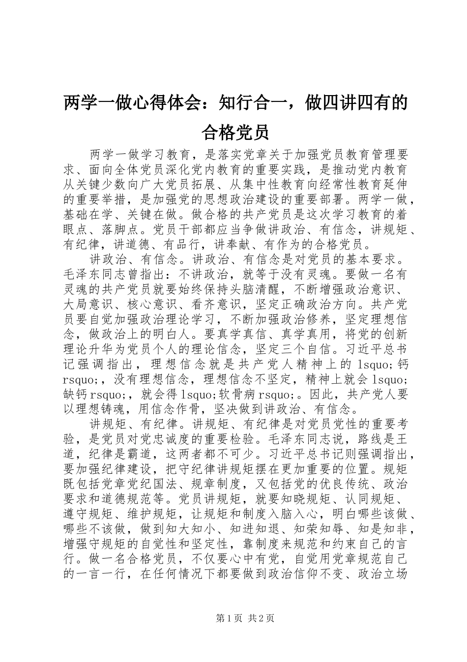 两学一做心得体会：知行合一，做四讲四有的合格党员_第1页