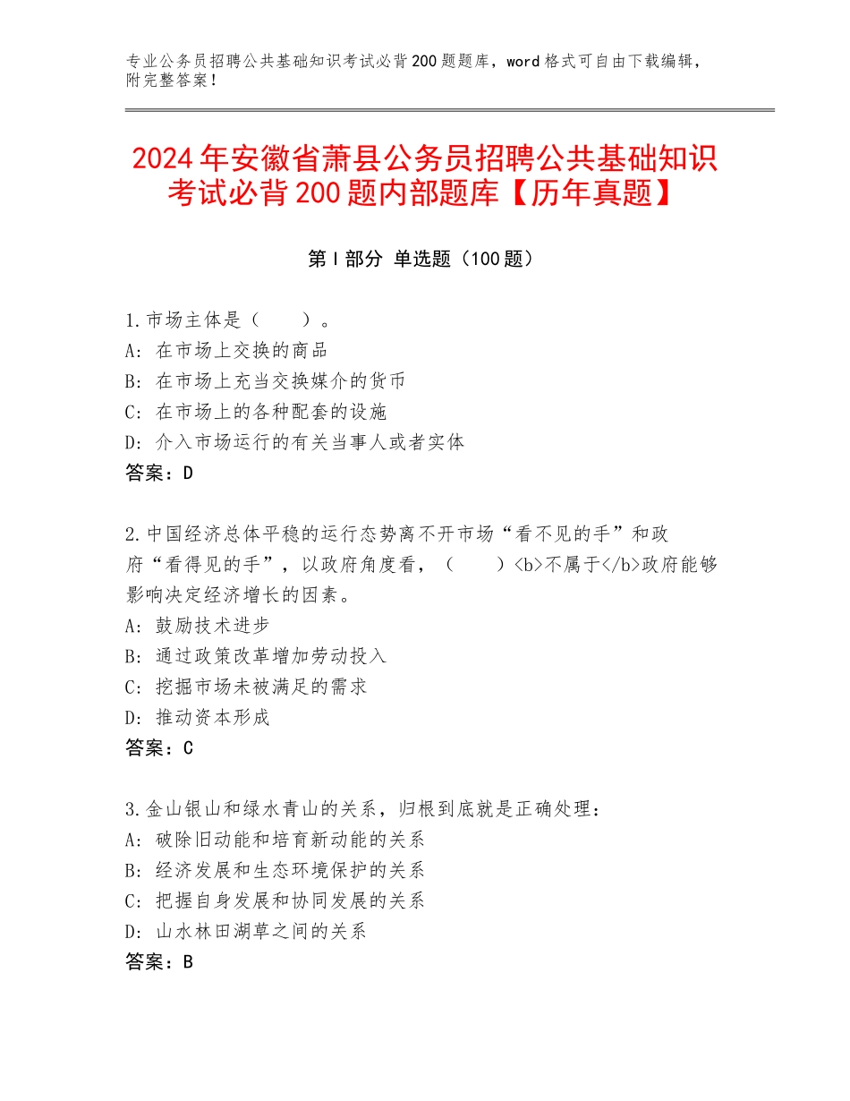 2024年安徽省萧县公务员招聘公共基础知识考试必背200题内部题库【历年真题】_第1页