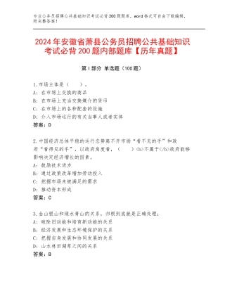 2024年安徽省萧县公务员招聘公共基础知识考试必背200题内部题库【历年真题】