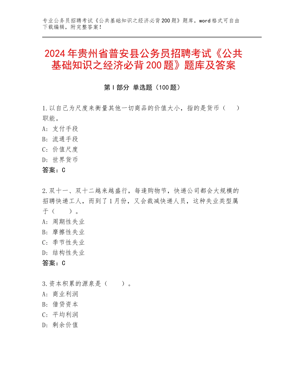 2024年贵州省普安县公务员招聘考试《公共基础知识之经济必背200题》题库及答案_第1页