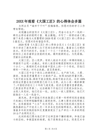 20XX年观看《大国工匠》的心得体会多篇