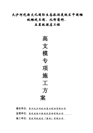 五星级酒店工程高支模专项施工方案培训资料