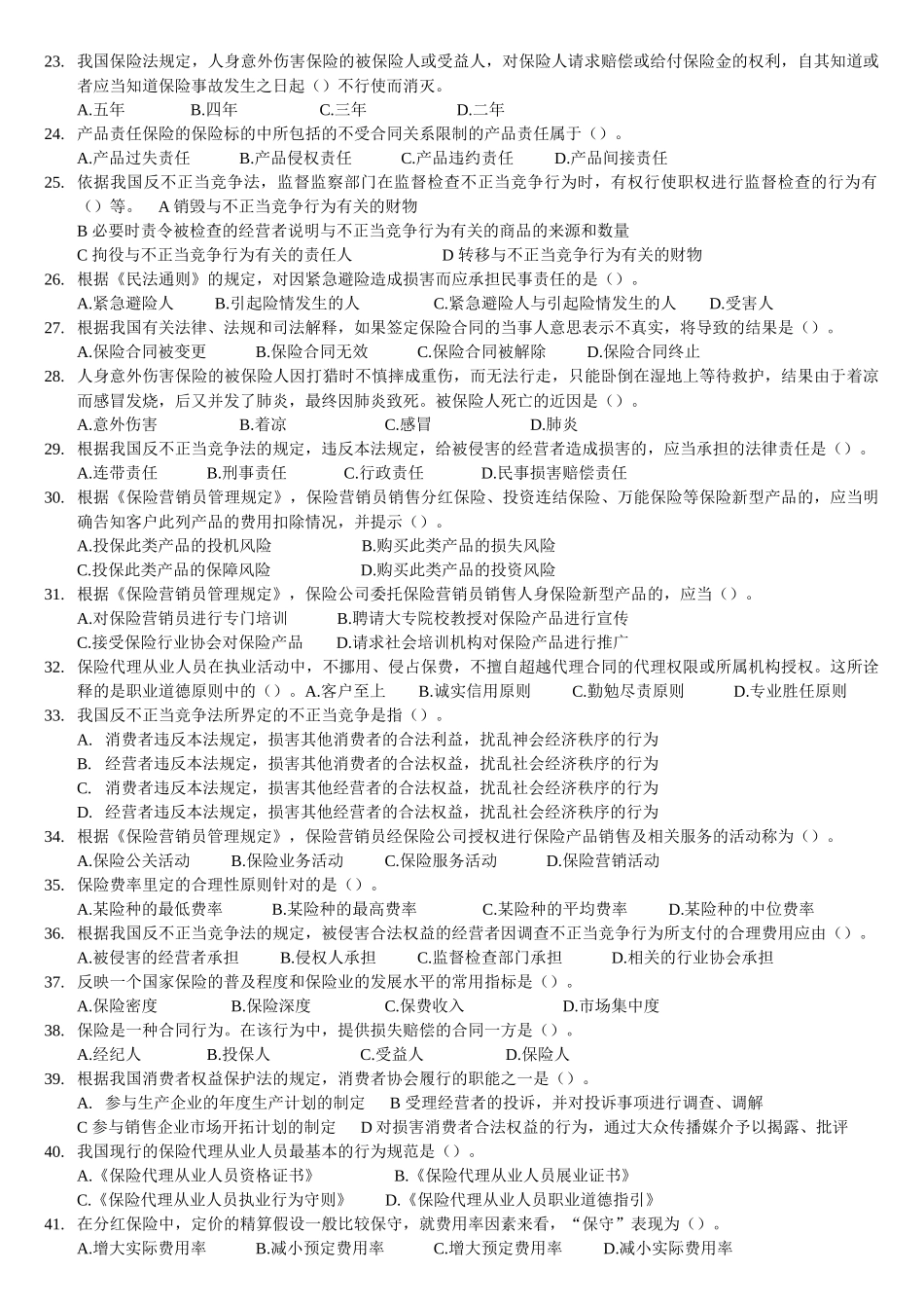 XX年保险从业资格证考试真题(二) 另有答案_第2页